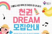 [경기티비종합뉴스] 용인특례시 기흥도서관, 어린이 천 권 읽기 프로젝트 ‘천권DREAM’ 참여자 모집