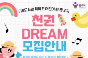 [경기티비종합뉴스] 용인특례시 기흥도서관, 어린이 천 권 읽기 프로젝트 ‘천권DREAM’ 참여자 모집
