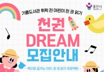 [경기티비종합뉴스] 용인특례시 기흥도서관, 어린이 천 권 읽기 프로젝트 ‘천권DREAM’ 참여자 모집