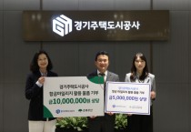 [경기티비종합뉴스] 경기주택도시공사GH, 가정의 달 맞아 지역 어린이·노인 대상  물품 기부·나눔 활동 전개