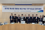 [경기티비종합뉴스] 경기도, 공소청법 시행 앞두고 ‘특사경 전문성 제고 혁신 TF’ 구성 등 선제적 대응