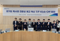 [경기티비종합뉴스] 경기도, 공소청법 시행 앞두고 ‘특사경 전문성 제고 혁신 TF’ 구성 등 선제적 대응