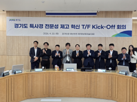 [경기티비종합뉴스] 경기도, 공소청법 시행 앞두고 ‘특사경 전문성 제고 혁신 TF’ 구성 등 선제적 대응