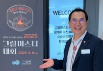 [경기티비종합뉴스] 경기도의회 농정해양위원회 이오수 의원, ‘2025년 그릴마스터 대회’ 참석… 축산업 현장 소통 강화