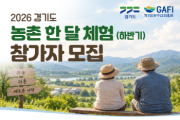 [경기티비종합뉴스] 경기도농수산진흥원, ‘경기도 농촌 한 달 체험’ 하반기 참가자 모집