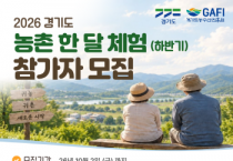 [경기티비종합뉴스] 경기도농수산진흥원, ‘경기도 농촌 한 달 체험’ 하반기 참가자 모집