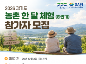 [경기티비종합뉴스] 경기도농수산진흥원, ‘경기도 농촌 한 달 체험’ 하반기 참가자 모집