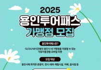 [경기티비종합뉴스] 용인특례시, 용인투어패스 가맹점 상시 모집