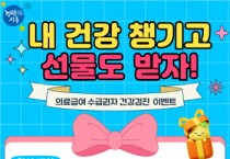 [경기티비종합뉴스] 시흥시 임병택 시장,  나의 건강 체크는 ‘국가건강검진’으로 관리해요