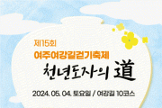[경기티비종합뉴스] 여주시, 2024 여강길걷기축제 ‘천년도자의 道’ 개최
