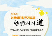 [경기티비종합뉴스] 여주시, 2024 여강길걷기축제 ‘천년도자의 道’ 개최