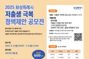 [경기티비종합뉴스] 화성특례시, 2025년 저출생 극복 정책 제안 공모전 실시