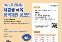 [경기티비종합뉴스] 화성특례시, 2025년 저출생 극복 정책 제안 공모전 실시