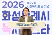 [경기티비종합뉴스] 화성특례시 정명근 시장 ‘모두의 행복’ 함께하는  2026년 복지페스타 성료