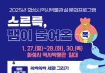 [경기티비종합뉴스] 화성시 역사박물관,설날 문화프로그램 운영