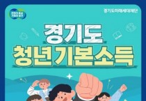 [경기티비종합뉴스] 평택시, 청년기본소득 3분기 신청하세요!