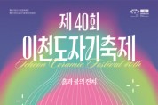 [경기티비종합뉴스] "특집" 이천시, 40년의 불과 흙, 미래를 빚다  제40회 이천도자기축제, ‘도자의 미래’와 ‘축제의 확장성’을 담는다