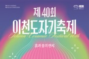 [경기티비종합뉴스] "특집" 이천시, 40년의 불과 흙, 미래를 빚다  제40회 이천도자기축제, ‘도자의 미래’와 ‘축제의 확장성’을 담는다