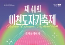 [경기티비종합뉴스] "특집" 이천시, 40년의 불과 흙, 미래를 빚다  제40회 이천도자기축제, ‘도자의 미래’와 ‘축제의 확장성’을 담는다