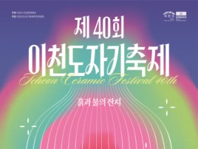 [경기티비종합뉴스] "특집" 이천시, 40년의 불과 흙, 미래를 빚다  제40회 이천도자기축제, ‘도자의 미래’와 ‘축제의 확장성’을 담는다