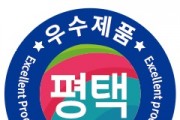 [경기티비종합뉴스] 평택시, 우수제품 및 새싹 기업 제품 전시 행사