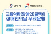 [경기티비종합뉴스] 평택도시공사 강팔문 사장 ‘제45회 장애인의 날’평택시 교통약자(장애인) 콜택시 무료운행