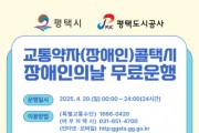 [경기티비종합뉴스] 평택도시공사 강팔문 사장 ‘제45회 장애인의 날’평택시 교통약자(장애인) 콜택시 무료운행