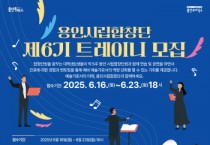 [경기티비종합뉴스] 용인문화재단, 용인시립합창단 제6기 트레이니 모집