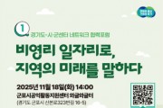 [경기티비종합뉴스] 경기도, 비영리 일자리 활성화 정책 연구 결과 확산 포럼 3회 개최