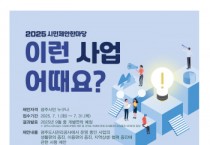 [경기티비종합뉴스] 광주도시관리공사 최찬용 사장, 2025년 「시민 제안 한마당」 개최
