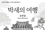 [경기티비종합뉴스] 경기문화재단, 인천국제공항공사와 공공예술 협력사업 ‘윤민섭 <박새의 여행>’ 전시 선보여