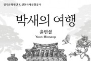 [경기티비종합뉴스] 경기문화재단, 인천국제공항공사와 공공예술 협력사업 ‘윤민섭 <박새의 여행>’ 전시 선보여