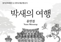 [경기티비종합뉴스] 경기문화재단, 인천국제공항공사와 공공예술 협력사업 ‘윤민섭 <박새의 여행>’ 전시 선보여