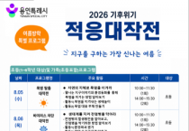 [경기티비종합뉴스] 용인특례시, ‘지구를 구하는 가장 신나는 여름:기후위기 적응대작전’ 참가자 모집