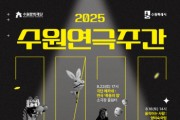 [경기티비종합뉴스] 수원문화재단 오영균 대표이사, 2025 수원연극주간, 여름의 끝자락을 수놓는 무대