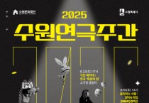 [경기티비종합뉴스] 수원문화재단 오영균 대표이사, 2025 수원연극주간, 여름의 끝자락을 수놓는 무대