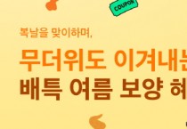 [경기티비종합뉴스] 초복과 중복은 배달특급에서 할인 받아야지!