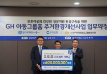 [경기티비종합뉴스] 경기주택도시공사 GH, 아동그룹홈 주거환경 개선 나선다