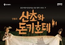 [경기티비종합뉴스] 용인문화재단, 가족 인형극‘산초와 돈키호테’  공연 개막