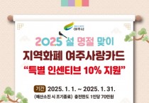 [경기티비종합뉴스] 여주시, ‘2025년 1월 설 명절’ 여주사랑카드 특별 인센티브 10% 지원