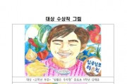 [경기티비종합뉴스] 농협경기본부 엄범식 본부장, 「농심천심(農心天心)」경기도 어린이 그림 그리기 대회 성료