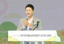 [경기티비종합뉴스] 경기도의회 김진경 의장, 제21회 한국후계농업경영인 경기도대회 참석… “우리 농업의 미래, 함께 열어가겠다”