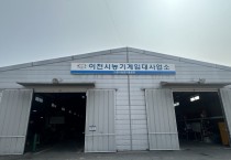 [경기티비종합뉴스] 이천시, 농기계임대사업소(모가면) 토요일 까지 확대 운영