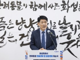 [경기티비종합뉴스] 화성특례시의회, 「반려동물 진료센터 및 입양센터」 개소식 참석… 공공형 동물복지 인프라의 새로운 출발