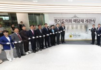 [경기티비종합뉴스] 경기도의회, 접견공간 『예담채(禮談寨)』 개관…도민과의 소통 상징 공간으로 새롭게 탄생