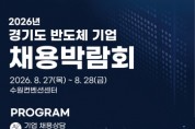 [경기티비종합뉴스] 경기도, 27~28일 반도체 기업 채용박람회…도내 20개사 참여