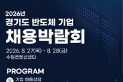 [경기티비종합뉴스] 경기도, 27~28일 반도체 기업 채용박람회…도내 20개사 참여