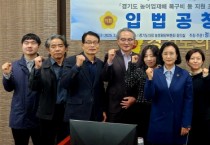 [경기티비종합뉴스] 경기도의회 정윤경 부의장, 농어업재해 복구비 지원 조례안 입법 공청회 개최