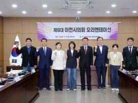 [경기티비종합뉴스] 이천시의회,  제9대 출범 준비… 당선인 오리엔테이션 진행