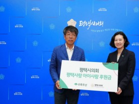 [경기티비종합뉴스] 평택시의회, 초록우산 어린이재단에 후원금 전달